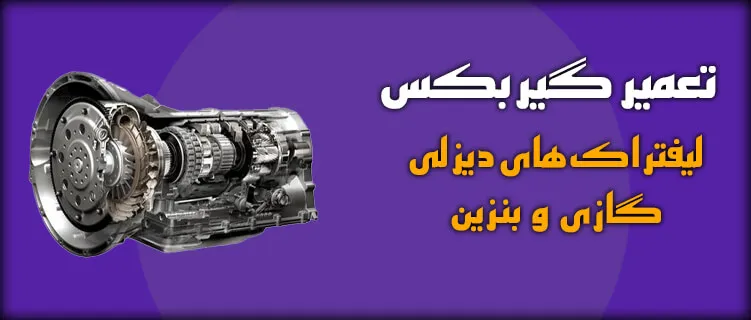 بنر تعمیر گیربکس لیفتراک